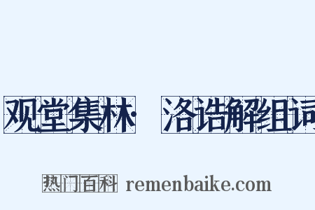 观堂集林·洛诰解组词是什么意思的图片